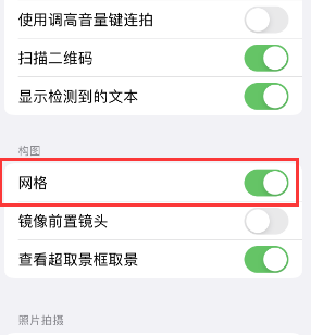 双峰苹果手机维修网点分享iPhone如何开启九宫格构图功能 