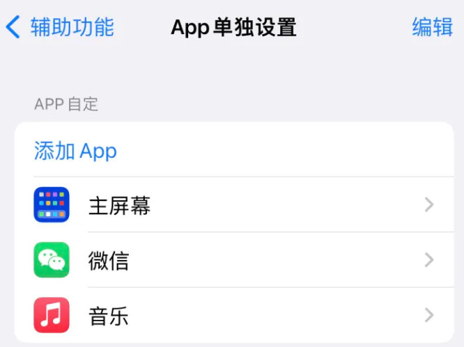 双峰苹果14服务点分享iPhone14如何单独设置App 