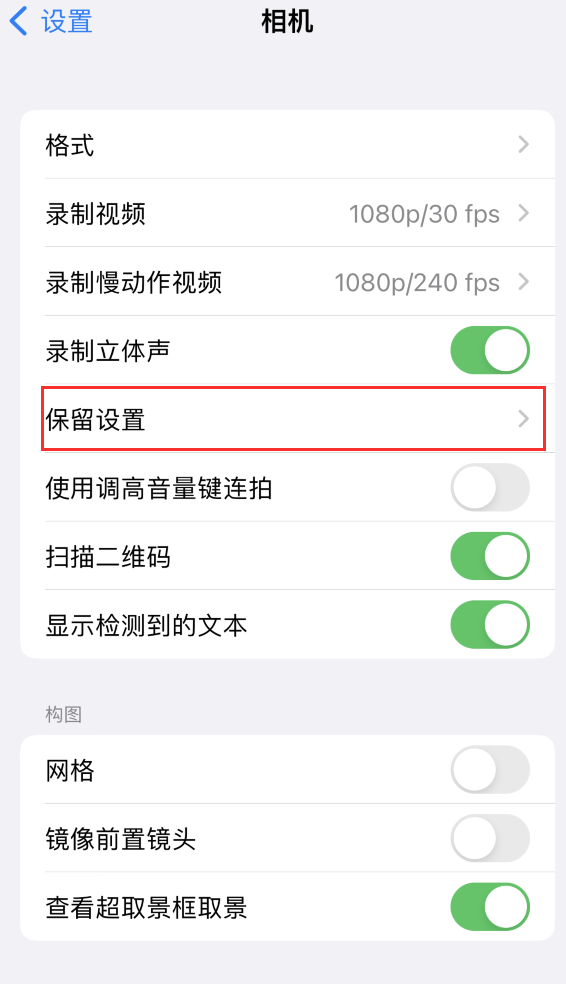 双峰苹果14维修分享如何在iPhone 14 机型中保留拍照设置 