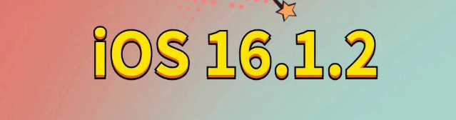 双峰苹果手机维修分享iOS 16.1.2正式版更新内容及升级方法 