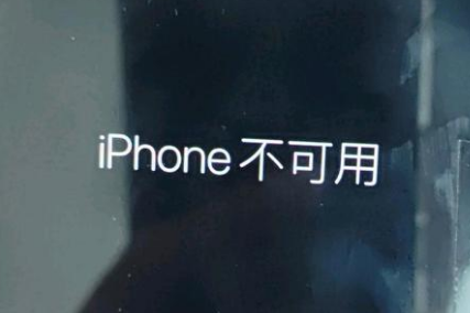 双峰苹果服务网点分享锁屏界面显示“iPhone 不可用”如何解决 