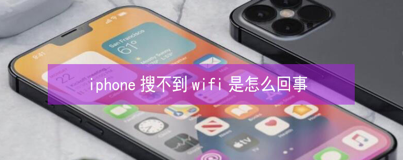 双峰苹果13维修分享iPhone13搜索不到wifi怎么办 