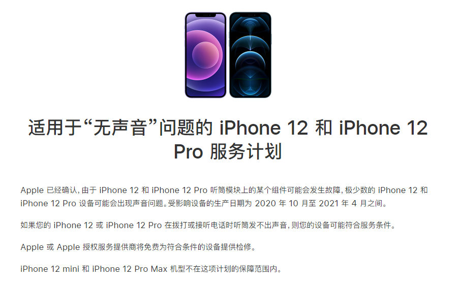 双峰苹果手机维修分享iPhone 12/Pro 拨打或接听电话时无声音怎么办 